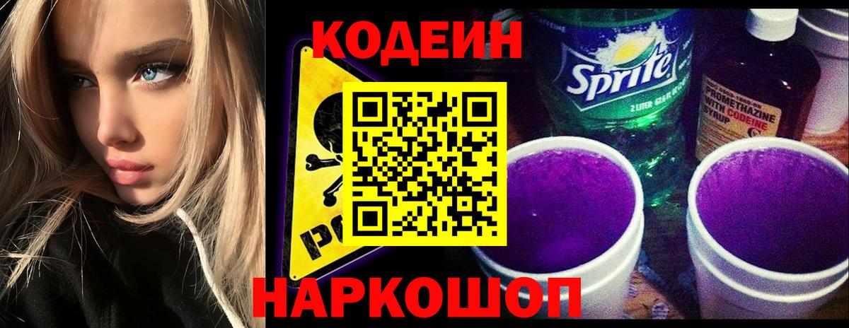 Кодеин Purple Drank  Вход с VPN  Ейск  Codein напиток Lean (лин) 