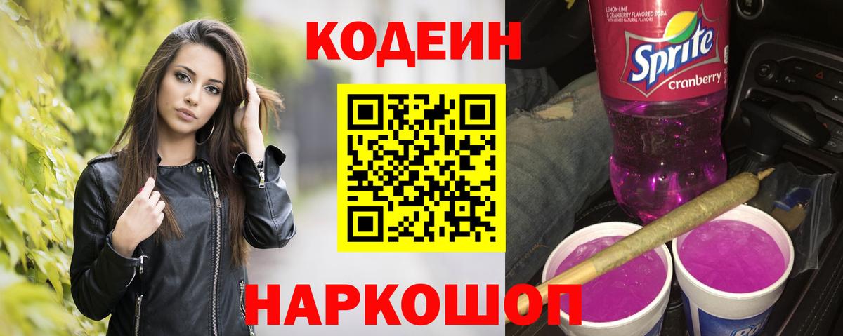 Кодеин Purple Drank Ейск